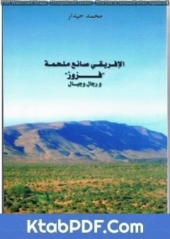كتاب الإفريقي صانع ملحمة فزوز ورجال وجبال pdf