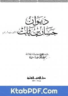 كتاب ديوان حسان بن ثابت لحسان بن ثابت