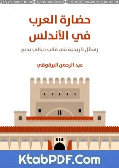 كتاب حضارة العرب في الأندلس: رسائل تاريخية في قالب خيالي بديع pdf