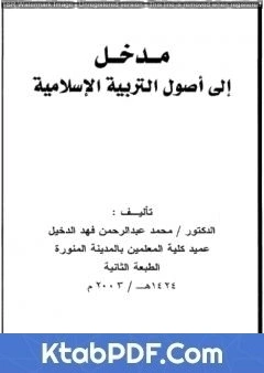 كتاب مدخل إلى أصول التربية الإسلامية pdf