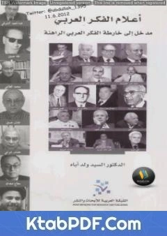 كتاب أعلام الفكر العربي pdf