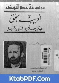 كتاب أديب إسحاق فكر إصلاحي لم يكتمل لسمير ابو حمدان