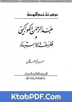 كتاب عبدالرحمن الكواكبي وفلسفة الاستبداد pdf