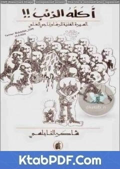 كتاب أكله الذئب - السيرة الفنية للرسام ناجي العلي pdf