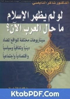 كتاب لو لم يظهر الإسلام ما حال العرب الآن ؟ pdf