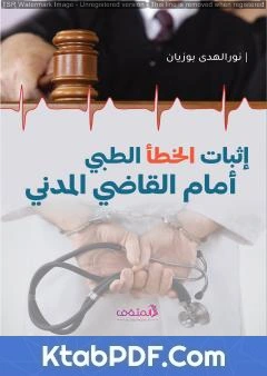كتاب إثبات الخطأ الطبّي أمام القاضي المدني pdf