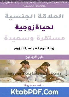 تحميل و قراءة كتاب العلاقة الجنسية لحياة زوجية سعيدة ومستقرة - كتاب للمتزوجين فقط pdf