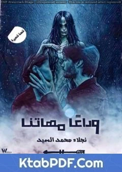 كتاب وداعًا مهاتنا pdf