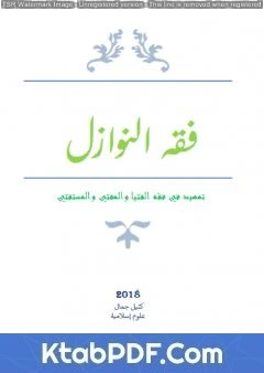 كتاب فقه النوازل - تمهيد في فقه الفتيا والمفتي والمستفتي pdf