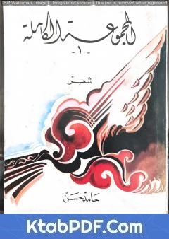 كتاب المجموعة الكاملة: شعر للاديب حامد حسن معروف pdf