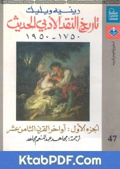 كتاب تاريخ النقد الأدبي الحديث 1750- 1950 - الجزء الأول pdf
