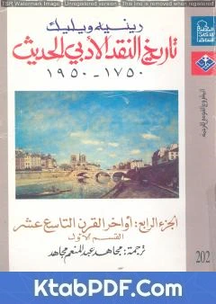 كتاب تاريخ النقد الأدبي الحديث 1750- 1950 - الجزء الرابع pdf