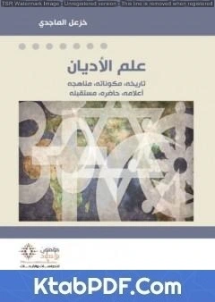 كتاب علم الأديان pdf