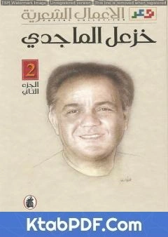 كتاب الأعمال الشعرية الكاملة لخزعل الماجدي - الجزء الثاني pdf