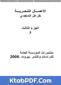 كتاب الأعمال الشعرية الكاملة لخزعل الماجدي - الجزء الثالث pdf