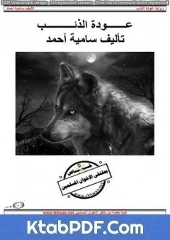 رواية عودة الذئب pdf