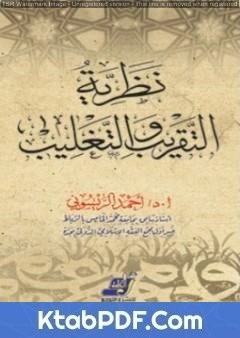 كتاب نظرية التقريب والتغليب وتطبيقاتها في العلوم الإسلامية pdf