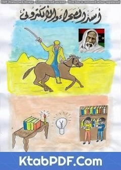 تحميل و قراءة كتاب أسد الصحراء الالكتروني pdf