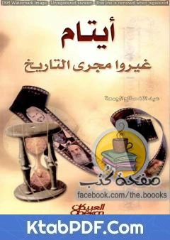 كتاب أيتام غيروا مجرى التاريخ لعبدالله بن صالح الجمعة