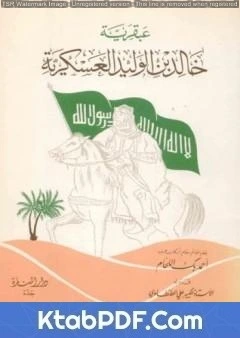 كتاب عبقرية خالد بن الوليد العسكرية pdf