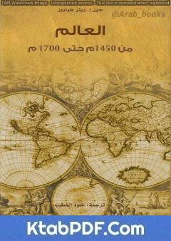 كتاب العالم من 1450م حتى 1700م pdf