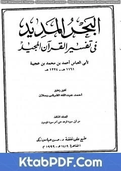 كتاب البحر المديد في تفسير القرآن المجيد - الجزء الثالث pdf