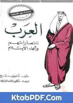 كتاب العرب - انتصاراتهم وأمجاد الاسلام pdf