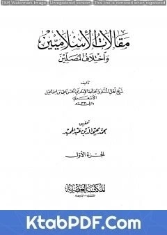 كتاب مقالات الإسلاميين واختلاف المصلين - الجزء الأول pdf