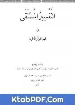 تحميل و قراءة كتاب التفسير المستقى في فهم القرآن الكريم pdf