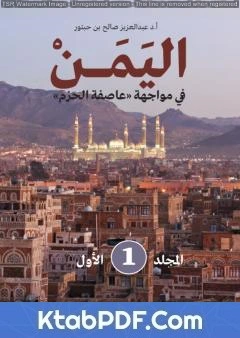 كتاب اليمن في مواجهة عاصفة الحزم - المجلد الأول pdf