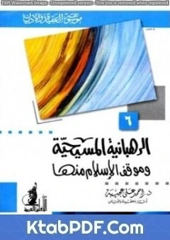 كتاب الرهبانية المسيحية موقف الإسلام منها pdf