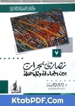 كتاب نصارى نجران بين المجادلة والمباهلة pdf