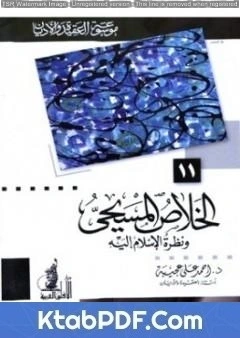 كتاب الخلاص المسيحي ونظرة الإسلام إليه pdf