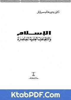 كتاب الإسلام والإتجاهات العلمية المعاصرة pdf