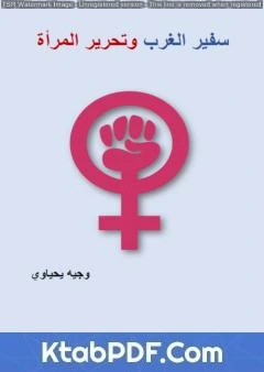 كتاب سفير الغرب وتحرير المرأة pdf