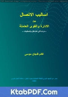 كتاب أساليب الاتصال بين الادارة والقوى العاملة - دراسة في المشاكل والمعالجات pdf