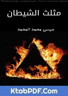 كتاب مثلث الشيطان pdf