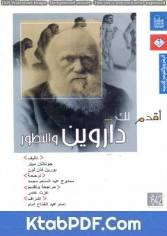 كتاب أقدم لك: داروين والتطور pdf