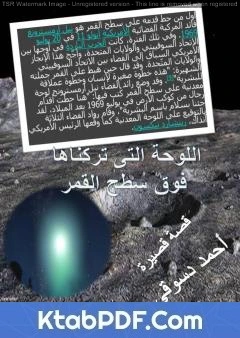 كتاب نقد لقصة اللوحة التي تركناها فوق سطح القمر - السيد حسن pdf