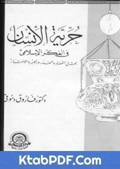 كتاب حرية الانسان في الفكر الاسلامي pdf