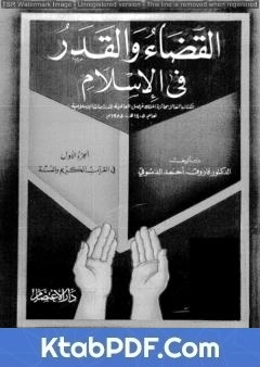 كتاب القضاء والقدر في الإسلام - الجزء الأول: في القرآن الكريم والسنة pdf