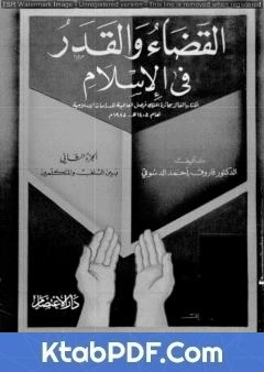 كتاب القضاء والقدر في الإسلام - الجزء الثاني: بين السلف والمتكلمين pdf