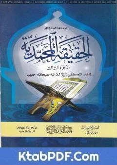 كتاب موسوعة الحقيقة المحمدية - الجزء الثالث pdf