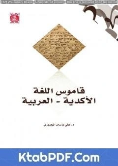 كتاب قاموس اللغة الأكدية - العربية pdf