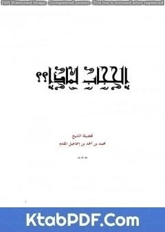كتاب الحجاب لماذا؟ pdf