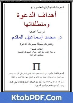 كتاب أهداف الدعوة ومنطلقاتها pdf