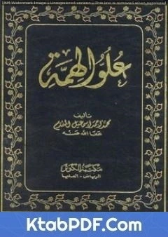 كتاب علو الهمة - نسخة أخرى pdf