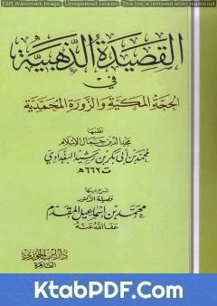 كتاب القصيدة الذهبية في الحجة المكية والزورة المحمدية للبغدادي pdf