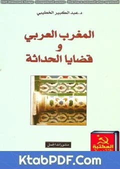 كتاب المغرب العربي وقضايا الحداثة pdf