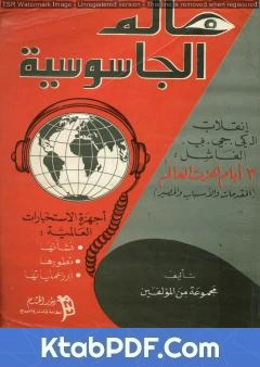 كتاب عالم الجاسوسية: أجهزة الاستخبارات العالمية نشأتها وتطورها وأبرز عملياتها pdf